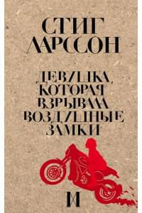 Девушка, которая взрывала воздушные замки