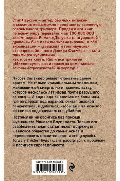 Ларссон Стиг: Девушка, которая взрывала воздушные замки