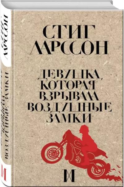 Ларссон Стиг: Девушка, которая взрывала воздушные замки