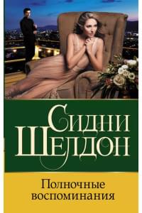 Полночные воспоминания