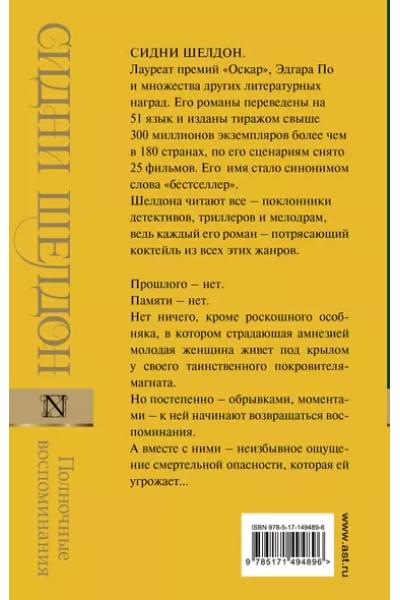 Шелдон Сидни: Полночные воспоминания