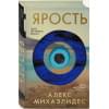 Алекс Михаэлидес: Ярость. Эксклюзивное издание с цветным обрезом