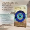 Алекс Михаэлидес: Ярость. Эксклюзивное издание с цветным обрезом