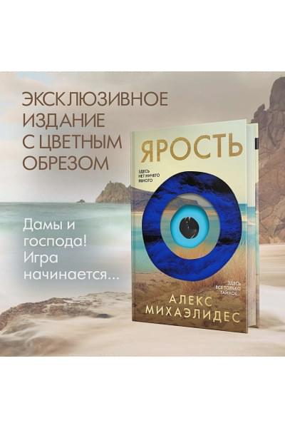 Алекс Михаэлидес: Ярость. Эксклюзивное издание с цветным обрезом