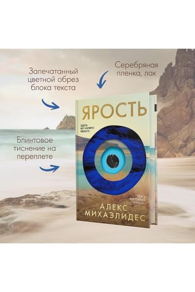 Алекс Михаэлидес: Ярость. Эксклюзивное издание с цветным обрезом