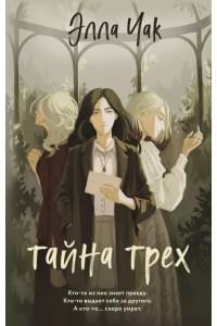 Тайна трех