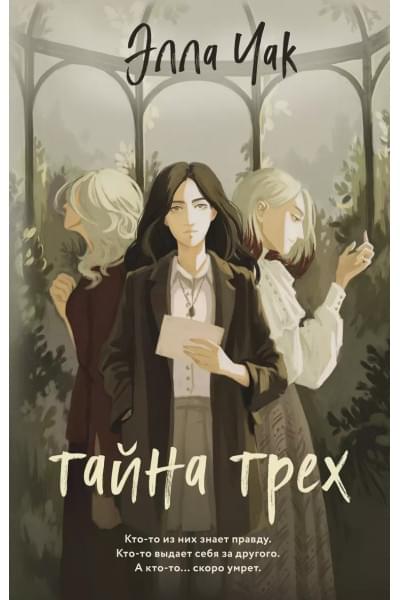 Чак Элла: Тайна трех