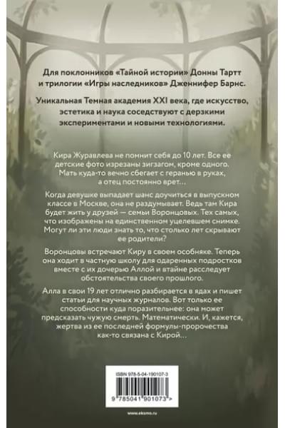 Чак Элла: Тайна трех