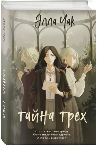 Чак Элла: Тайна трех