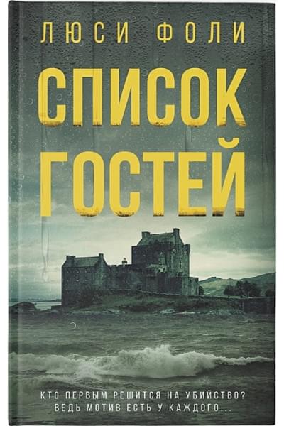 Фоли Люси: Список гостей