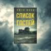 Фоли Люси: Список гостей