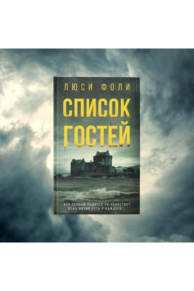 Фоли Люси: Список гостей
