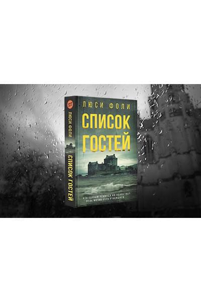 Фоли Люси: Список гостей