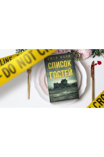 Фоли Люси: Список гостей