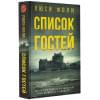 Фоли Люси: Список гостей