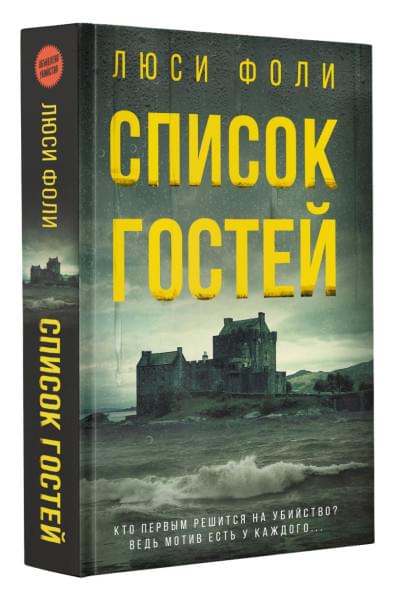 Фоли Люси: Список гостей