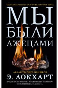 Мы были лжецами