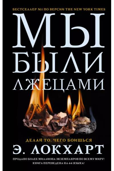 Мы были лжецами