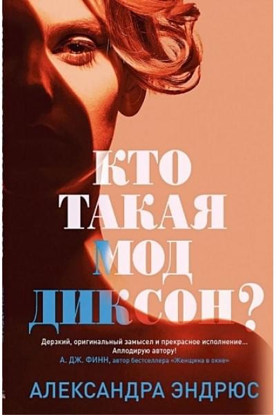 Эндрюс А.: Кто такая Мод Диксон?