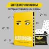 Куанг Ребекка Ф.: Йеллоуфейс