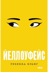 Йеллоуфейс