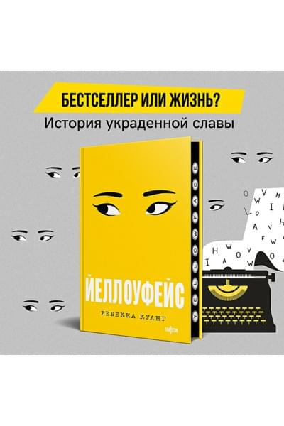 Куанг Ребекка Ф.: Йеллоуфейс