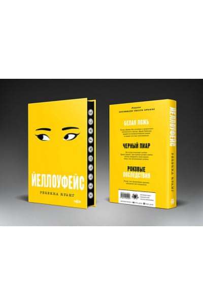 Куанг Ребекка Ф.: Йеллоуфейс
