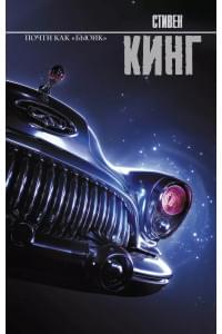 Почти как "бьюик"