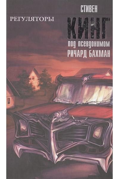 Кинг Стивен: Регуляторы