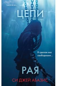 Цепи рая