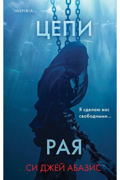 Абазис Си Джей: Цепи рая