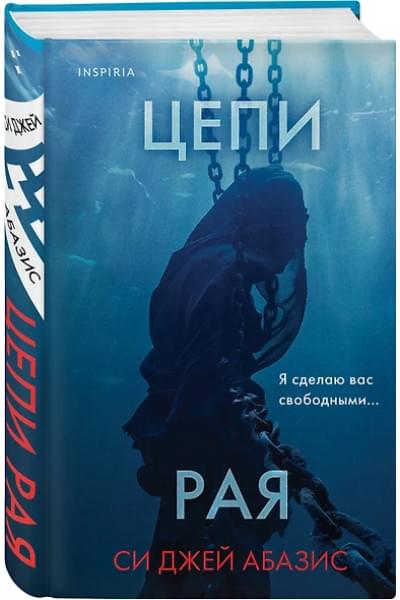 Абазис Си Джей: Цепи рая