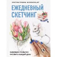 Скетчбук «Ежедневный скетчинг. Развиваем привычку рисовать каждый день», 64 листа