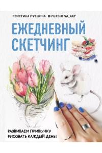 Скетчбук «Ежедневный скетчинг. Развиваем привычку рисовать каждый день», 64 листа