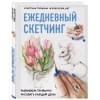 Скетчбук «Ежедневный скетчинг. Развиваем привычку рисовать каждый день», 64 листа