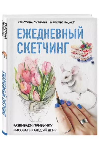Скетчбук «Ежедневный скетчинг. Развиваем привычку рисовать каждый день», 64 листа