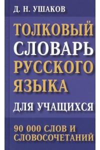 Толковый словарь русского языка для учащихся. 90 000 слов и словосочетаний