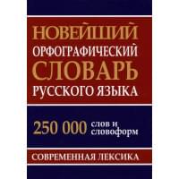 Новейший орфографический словарь русского языка 250 тыс. слов и словоформ