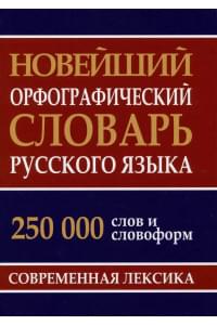 Новейший орфографический словарь русского языка 250 тыс. слов и словоформ