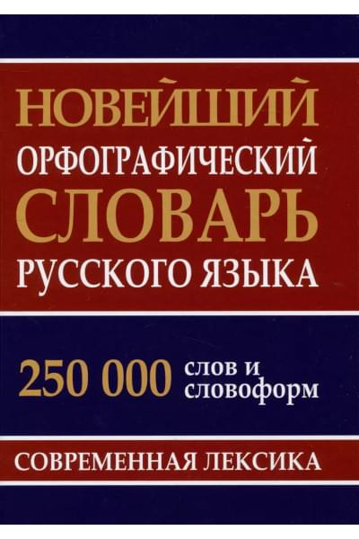 Каргин И. А., Кузьмина И. А.: Новейший орфографический словарь русского языка 250 тыс. слов и словоформ