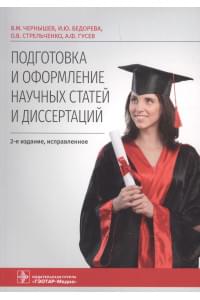 Подготовка и оформление научных статей и диссертаций