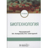 Колодязная В., Котова Н., Самотруева М. и др.: Биотехнология. Учебник