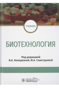 Биотехнология. Учебник