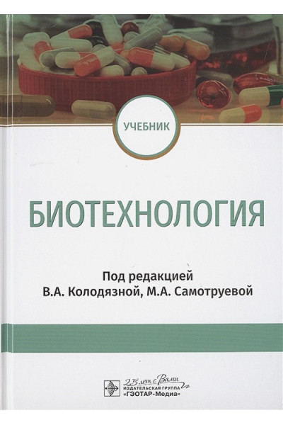 Колодязная В., Котова Н., Самотруева М. и др.: Биотехнология. Учебник