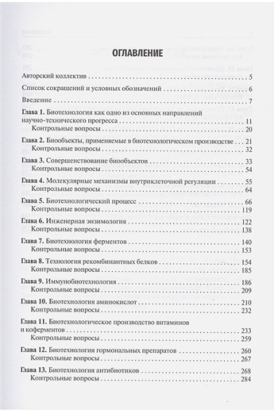 Колодязная В., Котова Н., Самотруева М. и др.: Биотехнология. Учебник