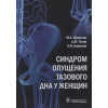 Шелыгин Ю., Титов А., Бирюков О.: Синдром опущения тазового дна у женщин
