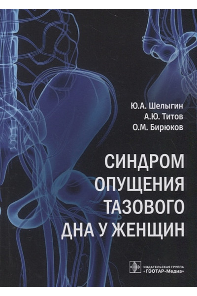 Шелыгин Ю., Титов А., Бирюков О.: Синдром опущения тазового дна у женщин