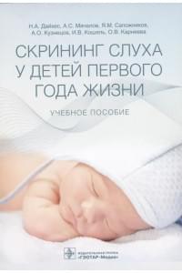 Скрининг слуха у детей первого года жизни: учебное пособие