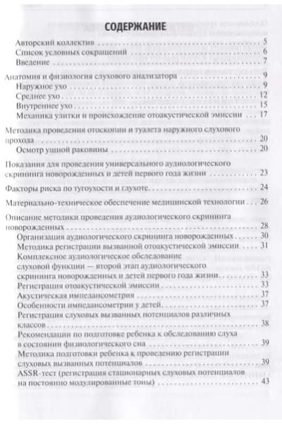 Скрининг слуха у детей первого года жизни: учебное пособие