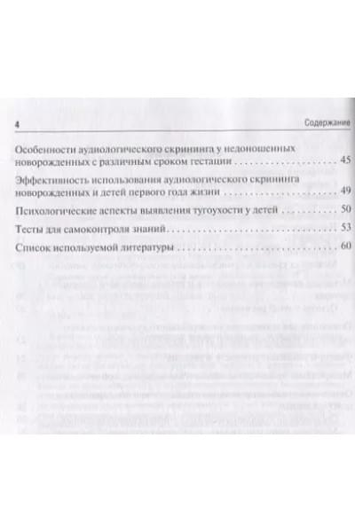 Скрининг слуха у детей первого года жизни: учебное пособие